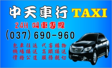 栗縣市 頭份 竹南 中天車行 叫車 計程車 電話037- 690 960 桃園機場 接送 竹北高鐵 接送  - 20131229195137-318217313.jpg(圖)