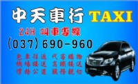 栗縣市 頭份 竹南 中天車行 叫車 計程車 電話037- 690 960 桃園機場 接送 竹北高鐵 接送 _圖片(1)