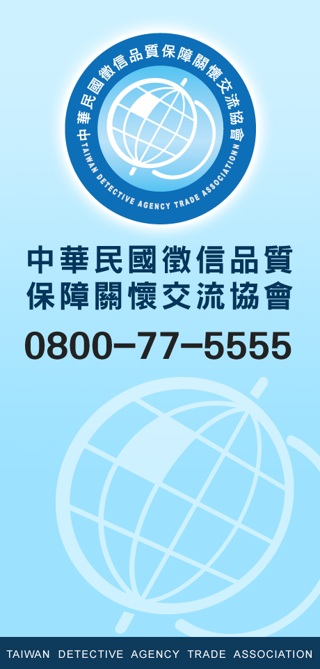 優質徵信社-擁有專業偵探經理人-0800-77-5555-專業抓姦-外遇問題 - 20140106124216-983713163.jpg(圖)