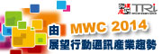 拓墣敬邀3/11「由MWC 2014展望行動通訊產業趨勢研討會」 - 20140214142314-359188931.jpg(圖)