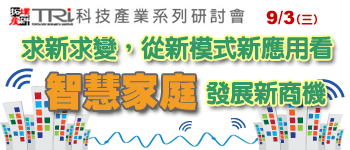 敬邀參加9/3「求新求變，從新模式新應用看智慧家庭發展新商機」研討會 - 20140811111423-727161578.gif(圖)