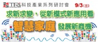 敬邀參加9/3「求新求變，從新模式新應用看智慧家庭發展新商機」研討會_圖片(1)