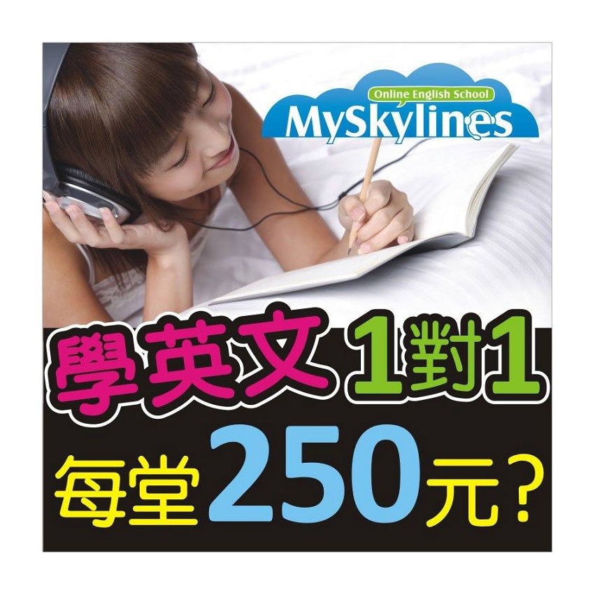 MySkylines免出門,免露臉,用Skype就能和外師學英文! - 20140508143114-531164174.jpg(圖)