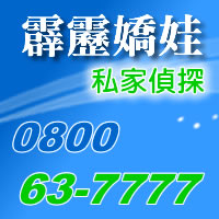 霹靂嬌娃徵信有限公司-了解人、事、物的真相 - 20100410155026_886454218.jpg(圖)