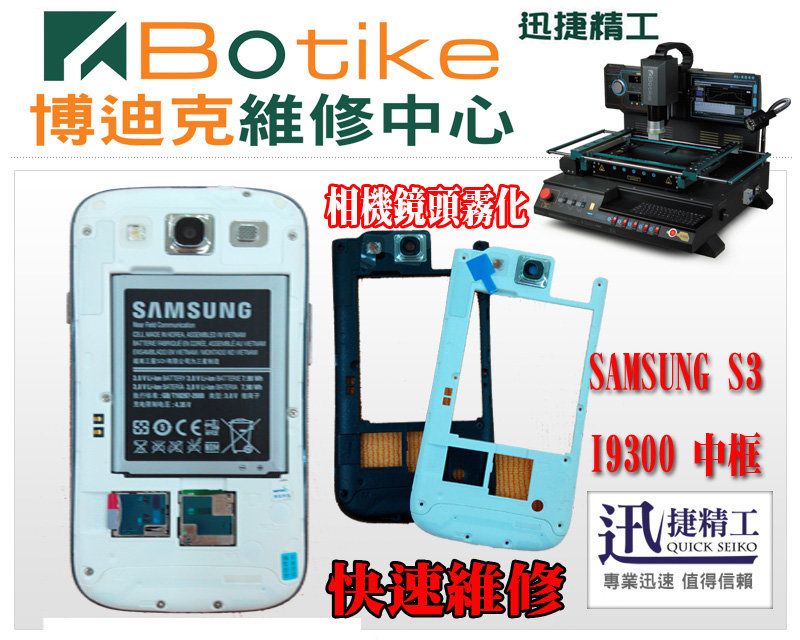 台中手機維修SAMSUNG三星I9100 I9300 中框後殼更換 相機模糊 攝像頭 後鏡頭 相機刮傷 黑色白色 博迪克現場快速維修 - 20140116162401-861302287.jpg(圖)