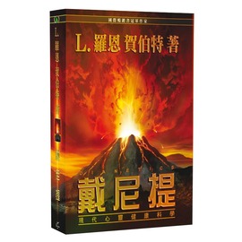 衝破阻擋幸福快樂的障礙，最具爆炸性的暢銷書《戴尼提：現代心靈健康科學》 - 20140122115343-363039713.jpg(圖)