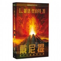 衝破阻擋幸福快樂的障礙，最具爆炸性的暢銷書《戴尼提：現代心靈健康科學》_圖片(1)