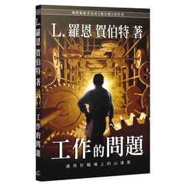  《工作的問題》 這不僅提供技術，讓工作更穩定，更包含神奇的程序，使樂趣重現生活的每個角落。 - 20140122120614-363853067.jpg(圖)