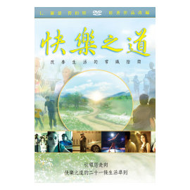 快樂之道 DVD 快樂之道：改善生活的常識指南 - 20140122133238-369021871.jpg(圖)