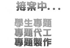 啄木鳥程式設計工作室 (程式專題製作學生專題製作、學生專題代工、學生專題外包、專題制作) - 20140208232518-873204018.jpg(圖)