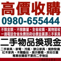 全省收購二手家具 傢電 生財器具 古董 0980-655444_圖片(1)