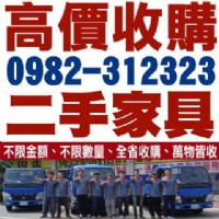 全省收購二手家具 傢電 生財器具 古董 0982312323_圖片(1)