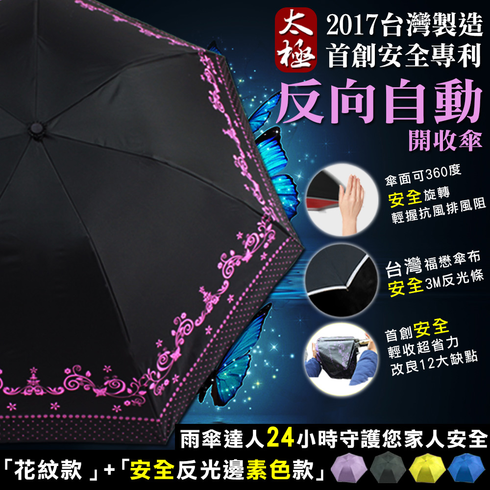 2017【太極安全專利反向雙人自動長傘】傘面可無障礙360度旋轉/輕握抗風排風阻/改良反向傘13大缺點 - 20170513154603-661683636.jpg(圖)