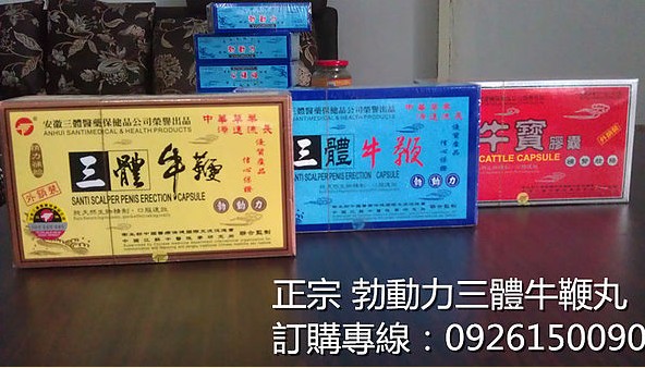 你希望自己享有“性”福生活嗎？讓幫助三體牛鞭丸為您解決