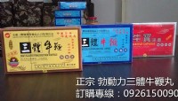 你希望自己享有“性”福生活嗎？讓幫助三體牛鞭丸為您解決"男”題_圖片(1)