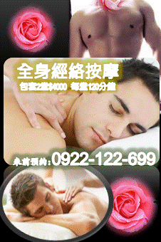 全身油壓經絡3堂$6000 每堂120分鐘 男女適用  - 20140830151722-383436921.gif(圖)