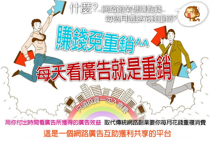 只要每天在家上網點擊廣告30分鐘，就能為自己準備另一份永續收入~ - 20140317134135-35023754.jpg(圖)