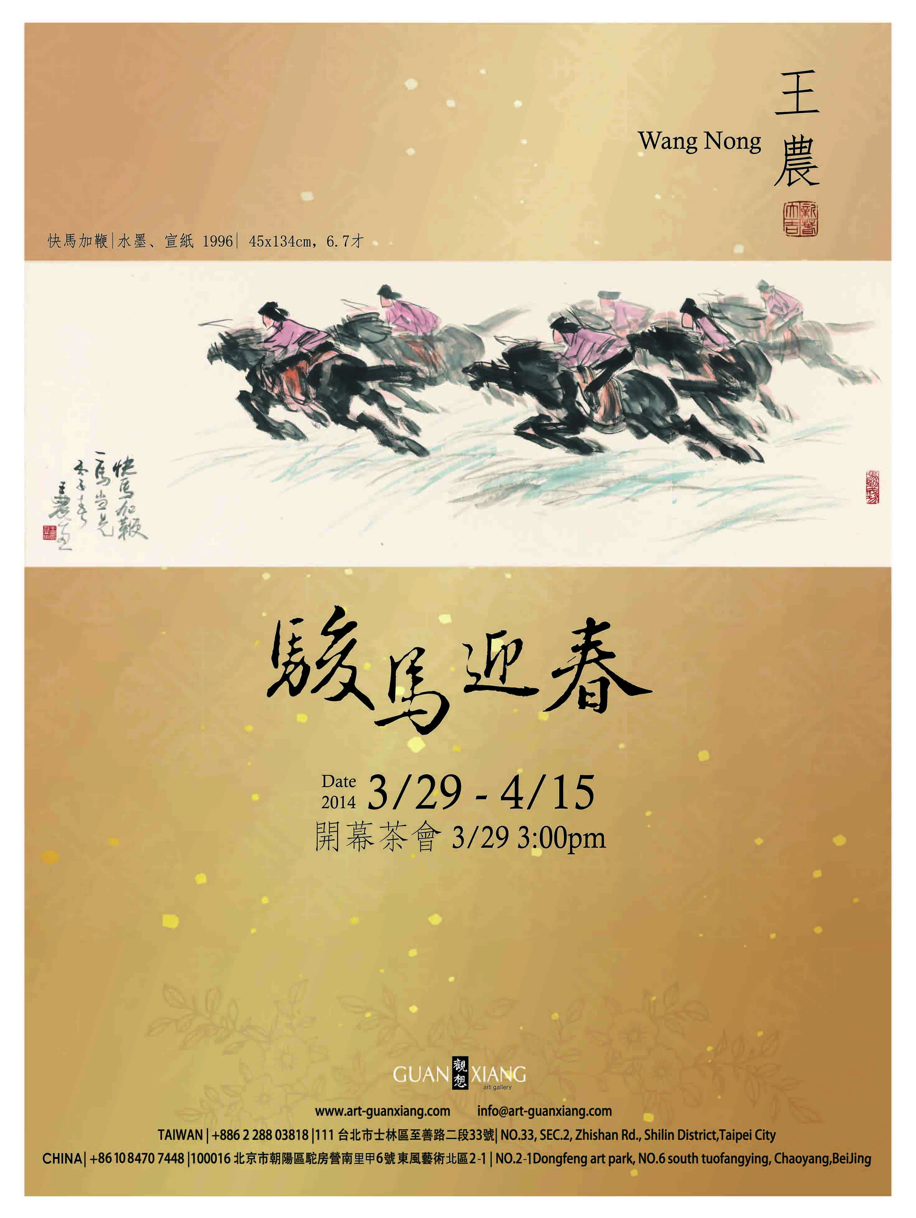 駿馬迎春- 王農特展 3/29-4/15   開幕3/29下午3點 - 20140321165443-392653457.jpg(圖)