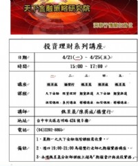 天下金融免費投資理財講座開跑了～_圖片(1)