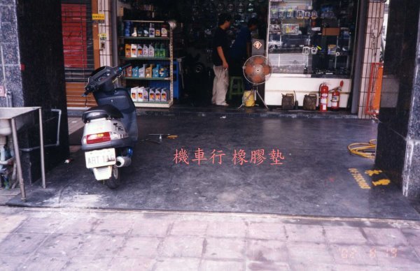 貨車墊 地墊 地板墊 機車店 腳踏車 重機店 SUM車廠維修墊 園藝擋板 機械墊 防滑地墊   - 20140820060933-487219234.jpg(圖)