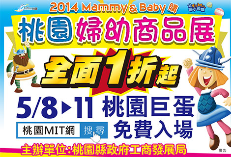 2014桃園婦幼商品展暨全國觀光工廠嘉年華 - 20140501100713-911812644.jpg(圖)