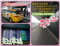 專業團隊，實體店面!各機場接送，包車旅遊，澎湖布袋港接乘、共乘，FB粉絲專業按讚享優惠_圖片(2)