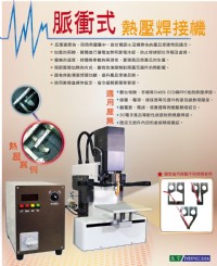 供應禾宇脈衝式熱壓焊接機_圖片(2)