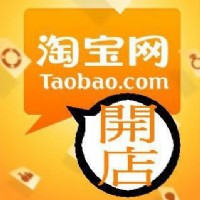 淘寶網賣家培訓課程【淘寶賣家後台實務操作】台北班_圖片(1)