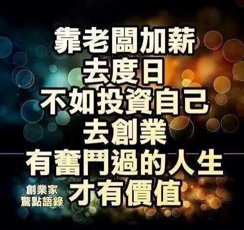 選擇~對的方向~對的目標~永遠比努力工作來的重要~賺錢的機會不等人 - 20140704022733-412637136.jpg(圖)