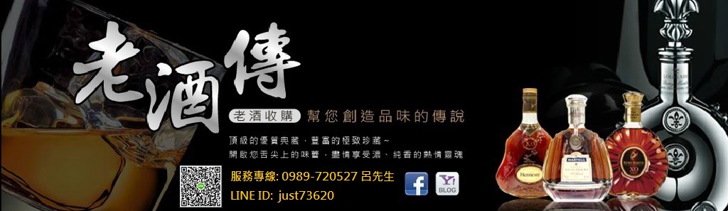 老酒收購~高價收購家中不喝的酒,老酒換現金!!全省免費到府評估 - 20140723123033-90100495.jpg(圖)