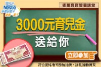 3000元育兒金周周抽_圖片(1)