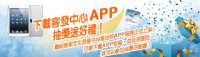 下載客發中心APP，抽獎送IPAD！_圖片(1)