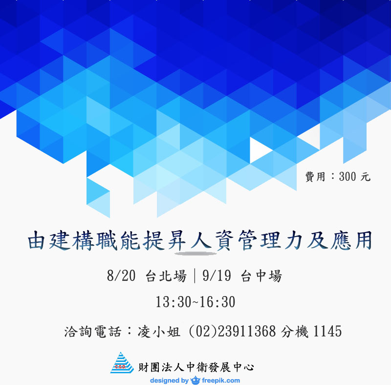 〔中衛課程〕由建構職能提昇人資管理力及應用，敬邀企業主與人資人員參與。 - 20140813122046-903948702.jpg(圖)