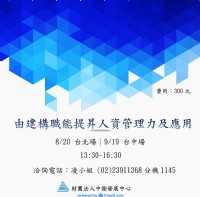 〔中衛課程〕由建構職能提昇人資管理力及應用，敬邀企業主與人資人員參與。_圖片(1)