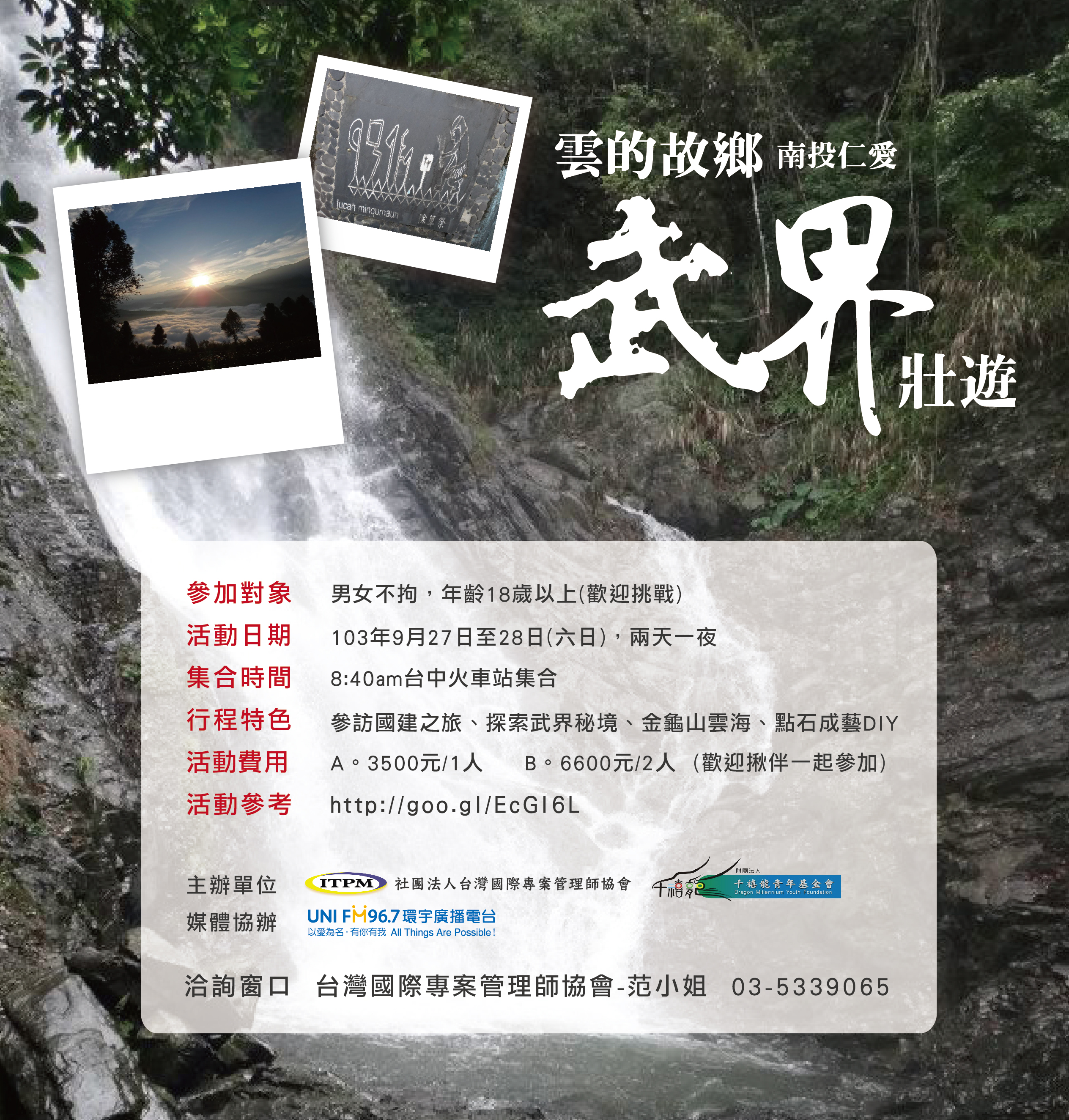 9/27~9/28【雲的故鄉-武界壯遊】帶您探索武界秘境，參訪國建之旅 - 20140902182502-653829313.jpg(圖)