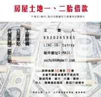 一、不動產(房屋、土地)二、三胎貸款。  二、企業短期週轉金(票貼)。_圖片(1)