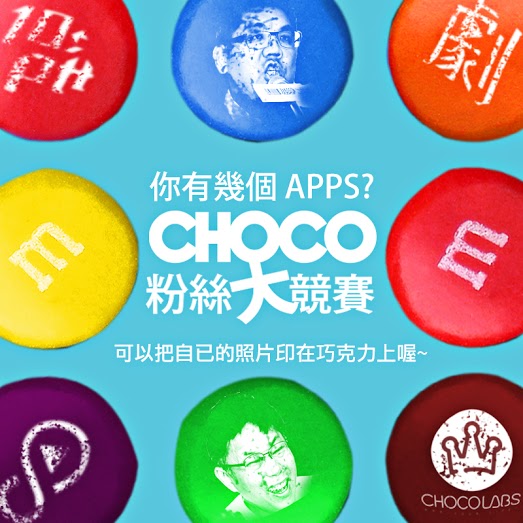 【CHOCO 粉絲大競賽 - 你擁有幾個 Apps ?】 - 20140917144203-936300665.jpg(圖)