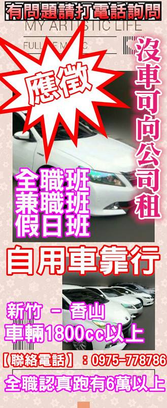 ├誠徵┤自用車靠行。全職認真跑有6萬以上 - 20160212131525-254308982.jpg(圖)