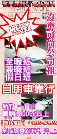 ├誠徵┤自用車靠行。全職認真跑有6萬以上_圖片(1)