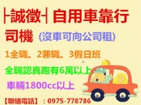 ├誠徵┤自用車靠行。全職認真跑有6萬以上【工作職缺】：全職。兼職。假日班_圖片(1)