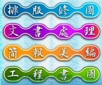 🙏全台灣網路接案│個人外包接案│外包接案-工作室│網頁製作│客製化簡報PPT外包美編排版│美工排版修圖│名片印前排版完稿│DM印前排版完稿│公共工程工程計畫書撰寫(土建組)，歡迎有意者與我聯繫❗_圖片(3)