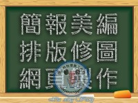 🙏全台灣接案,我要接案│個人外包接案│外包接案-工作室│網頁製作│客製化簡報PPT外包美編排版│美工排版修圖│名片印前排版完稿│DM印前排版完稿│公共工程計畫書撰寫(土建組)，歡迎有意者與我聯繫❗_圖片(2)