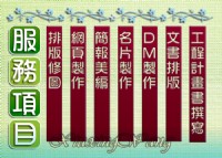 🙏外包個人接案工作室│網頁製作│簡報PPT制作美編排版│電腦文書處理,美工排版修圖│名片印前排版完稿│DM印前排版完稿│公共工程計畫書撰寫(土建)(施工計畫書,品質管制計畫書)歡迎有意者與我聯繫❗_圖片(4)