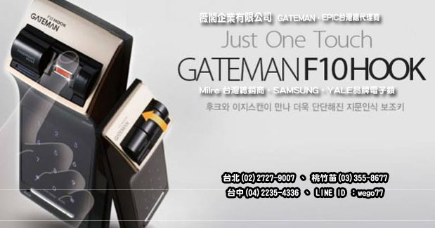 GATEMAN  F10 指紋+密碼  - 20151218094610-403406159.jpg(圖)