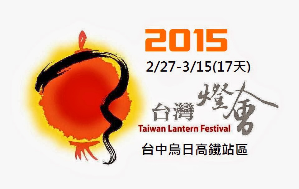 2015台灣燈會在台中【美食區攤位招商】 2/27-3/15(17天) - 20150112031437-4007539.jpg(圖)