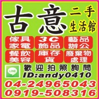 二手收購.二手回收.台中二手.大里二手.霧峰二手.太平二手_圖片(1)