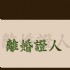 台中市-台中離婚證人 0986-664058  西屯離婚證人,南屯離婚證人,北屯離婚證人,台中中區離婚證人, 台中東區離婚證人, 台中西區離婚證人, 台中南區離婚證人, 台中北區離婚證人_圖