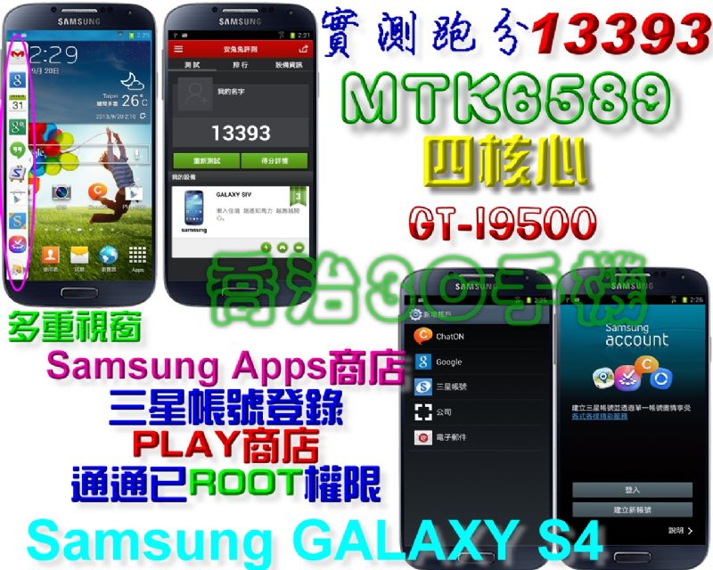 Galaxy S4『I9500完美一比一版MTK聯發科6589四核心☞ROOT權限1:1白黑2色』1300萬像素安兔兔實測13744分單卡I9502雙卡 - 20130929124827-430327091.jpg(圖)