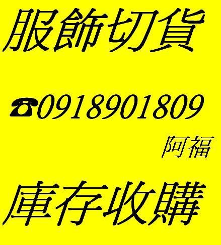 玩美服飾收購四季庫存服飾切貨0918901809 - 20150523155038-367588011.JPG(圖)