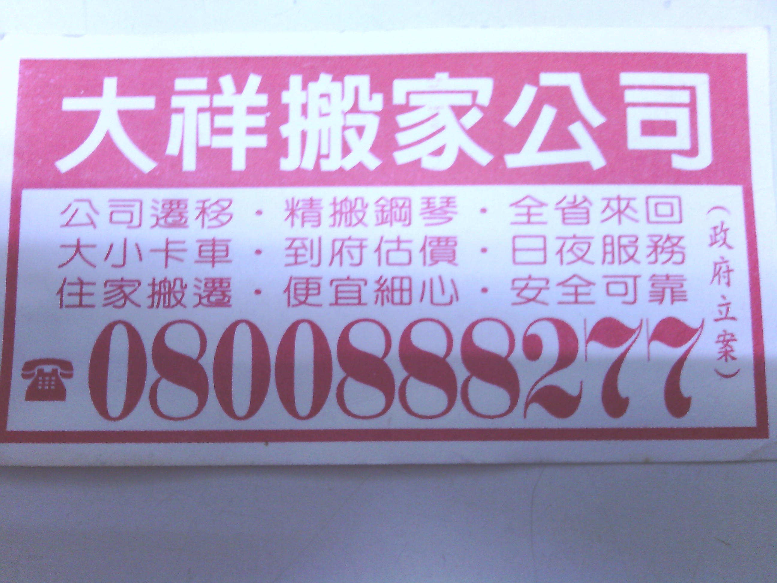 搬家、住家、工廠、店面、公司、倉庫、全省回程、清運垃圾、拆除工程、油漆、徵急件、無誠勿來電、24小時:0800888277、0939025077 - 20181128205726-410048397.jpg(圖)